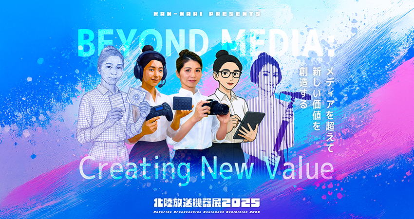 北陸放送機器展2025