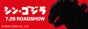 シン・ゴジラ 7.29 ROADSHOW