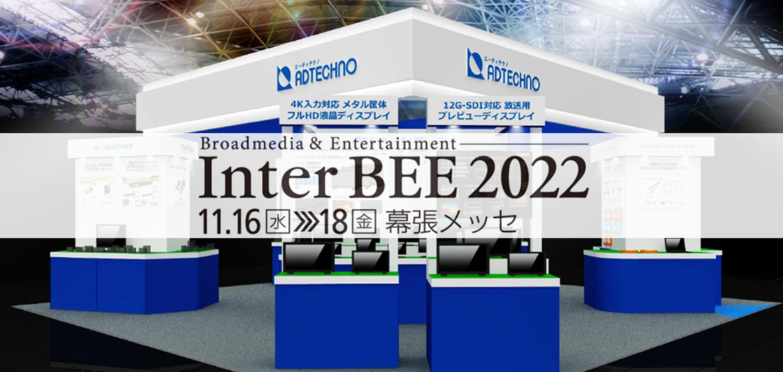 Inter BEE 2022 レポート