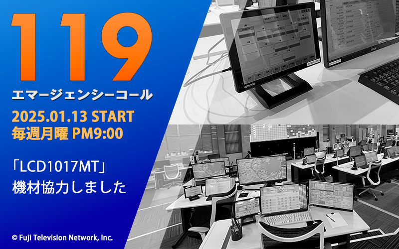 １１９エマージェンシーコール