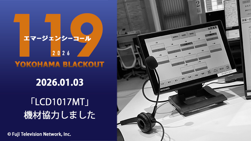 １１９エマージェンシーコール