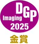 DGPイメージングアワード2025 金賞