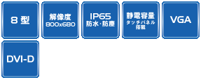 KE080AP | 前面IP65パネルマウント式 8型組込み用タッチパネル（静電