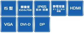 KE150AP | 前面IP65パネルマウント式 15型組込み用タッチパネル（静電 