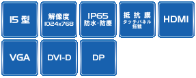 KE150AR | 前面IP65パネルマウント式 15型組込み用タッチパネル（抵抗