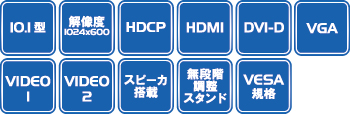 LCD1012 | HDCP対応10.1型業務用液晶ディスプレイ | ADTECHNO Inc