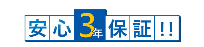 安心の標準3年保証