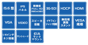 LCD1560S | フルHD 15.6型IPSパネル搭載 業務用マルチメディア