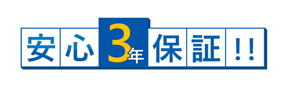 安心の標準3年保証