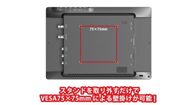 VESAマウントインターフェース規格75 x 75mm対応