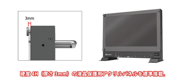 液晶保護用4Hアクリルパネルを標準搭載