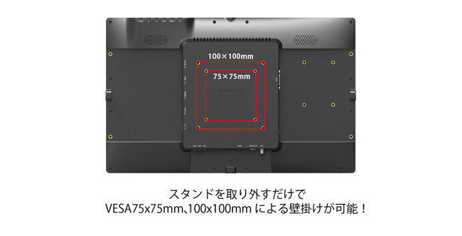 VESA 75x75mm/100x100mm対応