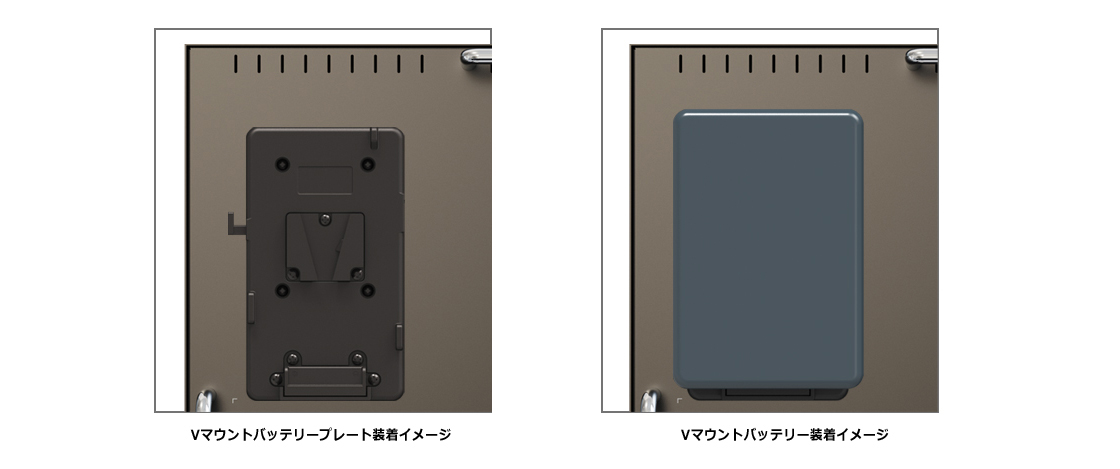 外部バッテリー接続に対応(背面Vマウント取付け穴搭載)