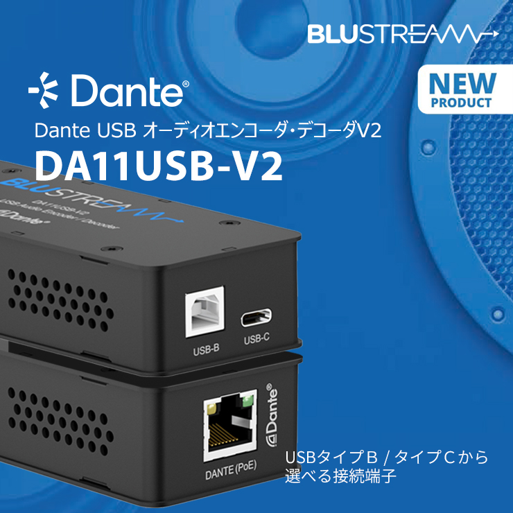 Dante USB オーディオエンコーダ・デコーダV2