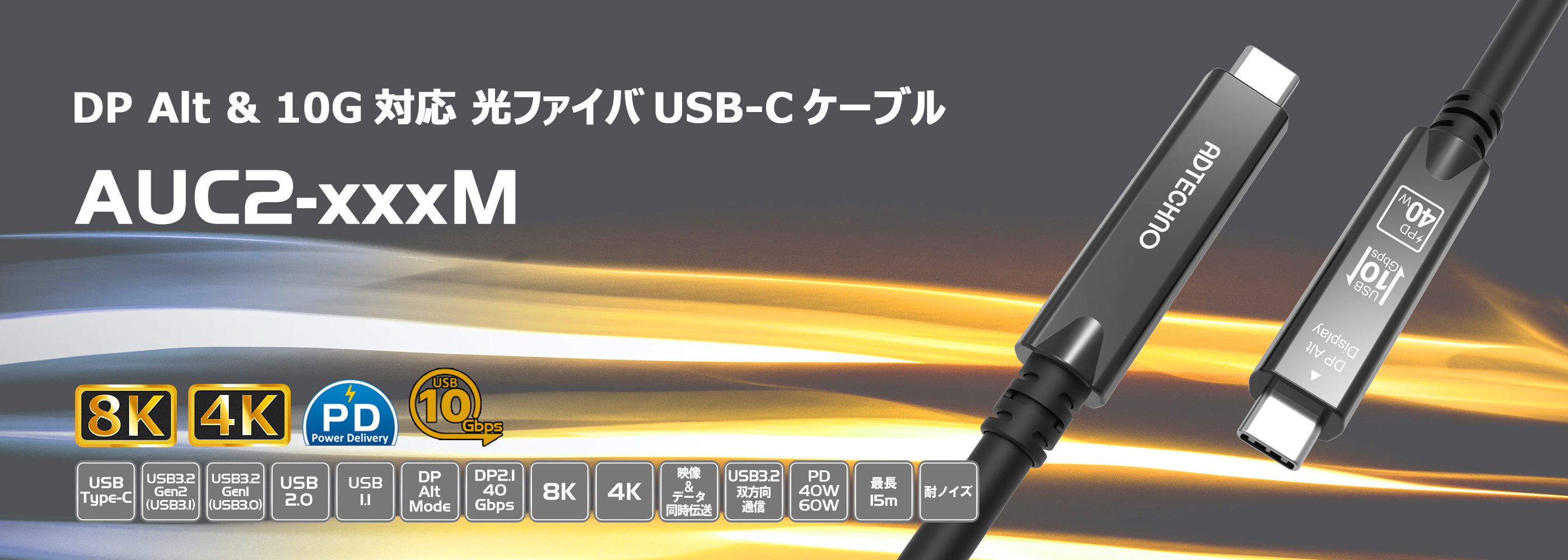 DP Alt & 10G対応 光ファイバUSB-Cケーブルシリーズ