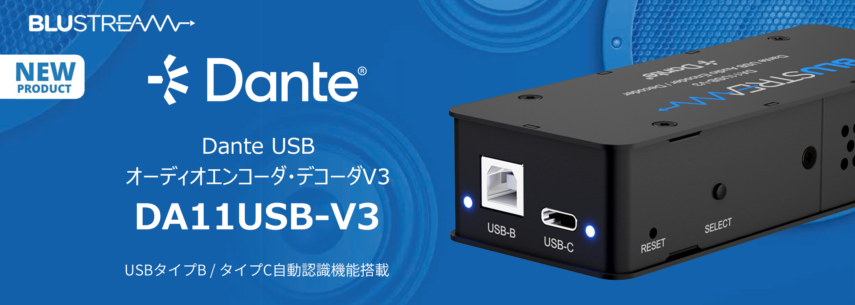Dante USB オーディオエンコーダ・デコーダV3