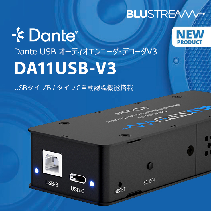 Dante USB オーディオエンコーダ・デコーダV3