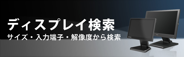 ディスプレイ検索