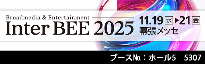 Inter BEE2025出展のご案内