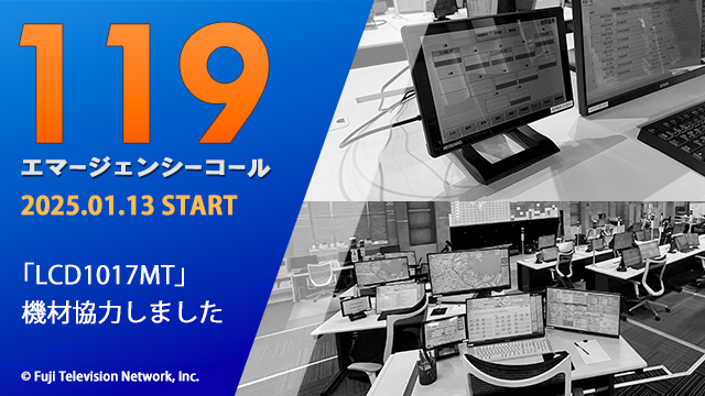 ドラマ［１１９エマージェンシーコール］に機材協力いたしました