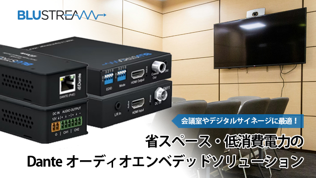 会議室やデジタルサイネージに最適！省スペース・低消費電力のDanteオーディオエンベデッドソリューション
