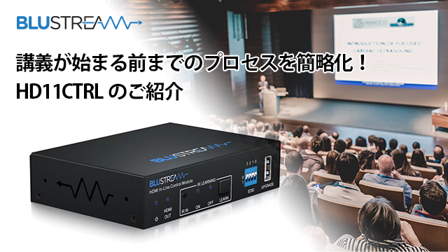講義が始まる前までのプロセスを簡略化！HD11CTRLのご紹介