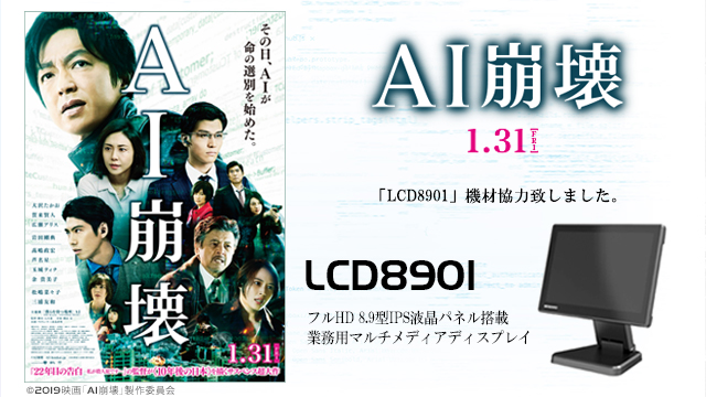 映画「AI崩壊」に【LCD8901】を機材協力しました。