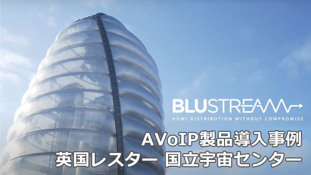 AVoIP製品導入事例│英国レスター 国立宇宙センター