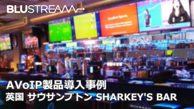 AVoIP製品導入事例│英国 サウサンプトン SHARKEY'S BAR