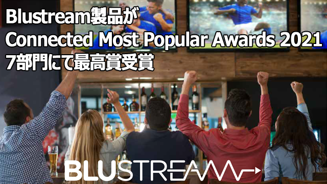 Blustream製品7部門で最高賞受賞