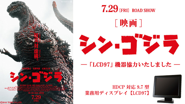 映画「シン・ゴジラ」に【LCD97】を機材協力しました。