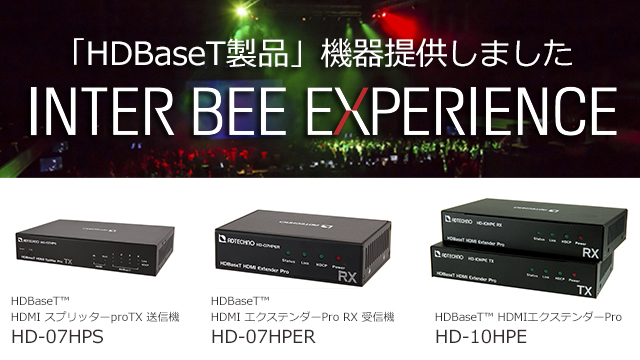 「INTER BEE EXPERIENCE」に「HDBaseT製品」を機材提供しました
