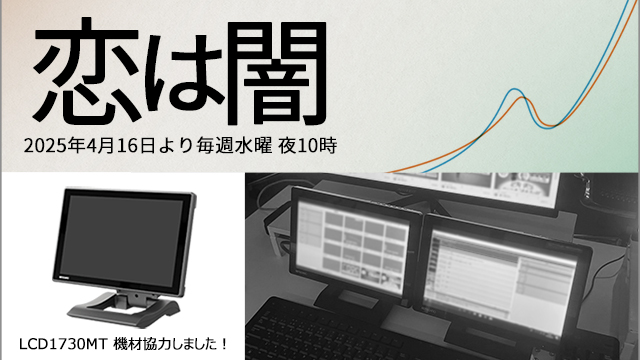 ドラマ［恋は闇］に機材協力いたしました