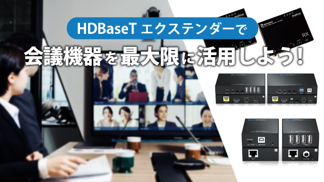 HDBaseTエクステンダーで会議機器を最大限に活用しよう！