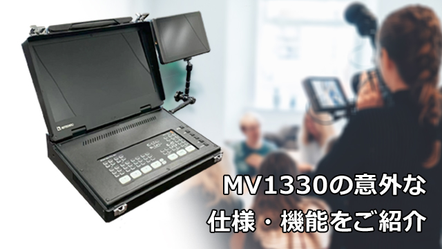 MV1330の意外な仕様・機能をご紹介