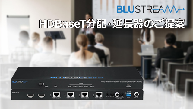 HDBaseT分配・延長器のご提案