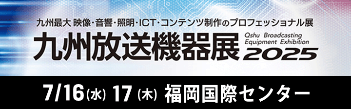 「九州放送機器展2025」出展ご案内ページ