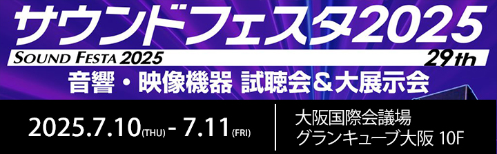 「サウンドフェスタ2025」出展ご案内ページ
