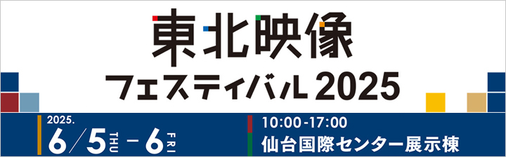 東北映像フェスティバル202