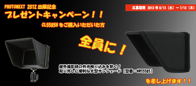 【CL5585H】大型サンシェード無料プレゼントキャンペーン