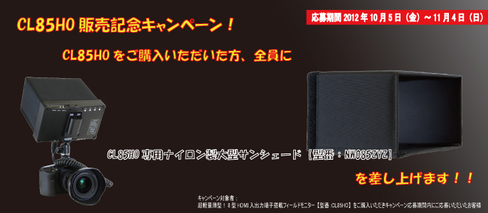 【CL85HO】大型サンシェード無料プレゼントキャンペーン