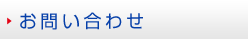 お問い合せ