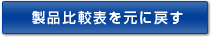 製品比較表を元に戻す