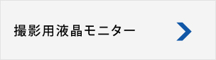 撮影用液晶モニター