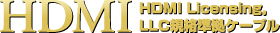 HDMIケーブル
