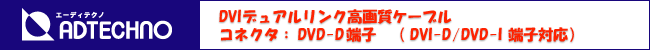 DVIデュアルリンク高画質ケーブル