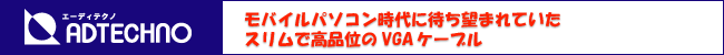 モバイルパソコン時代に待ち望まれていたスリムで高品位のVGAケーブル