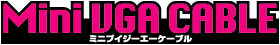 MiniVGA ケーブル