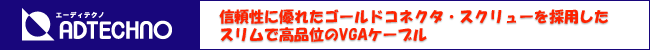 信頼性に優れたゴールドコネクタ・スクリューを採用したスリムで高品位のVGAケーブル