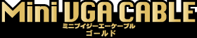 MiniVGA ゴールドケーブル
